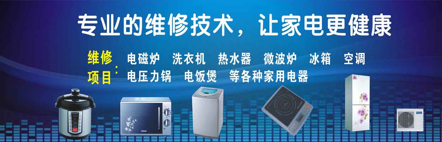 新都家电维修上门服务